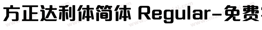 方正达利体简体 Regular字体转换